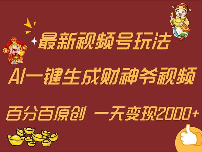 (11787期)最新AI一键生成财神爷,玩转各大平台,百分百原创,小白轻松上手,一天...网创吧-网创项目资源站-副业项目-创业项目-搞钱项目网创吧