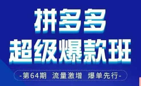 拼多多超级爆款班64期线下课资料3月28-29号pdf和思维导图网创吧-网创项目资源站-副业项目-创业项目-搞钱项目网创吧