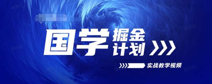 国学掘金计划2024实战教学视频教学,高复购项目长久项目网创吧-网创项目资源站-副业项目-创业项目-搞钱项目网创吧