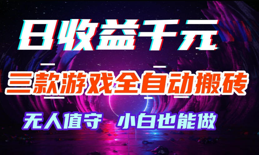 三款游戏全自动打金玩法,无需人工操作,绿色稳定,每天轻松日入1k+【揭秘】网创吧-网创项目资源站-副业项目-创业项目-搞钱项目网创吧