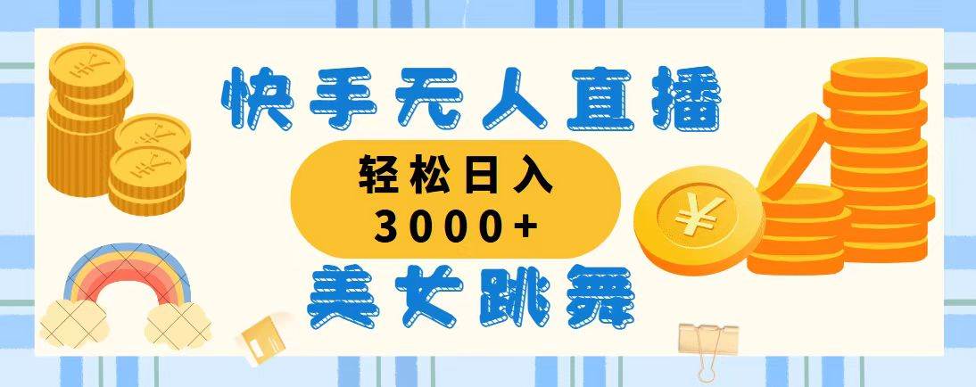 (11952期)快手无人直播美女跳舞,轻松日入3000+,蓝海赛道,上手简单,搭建完成...网创吧-网创项目资源站-副业项目-创业项目-搞钱项目网创吧