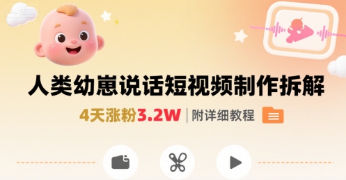 拆解人类幼崽宝宝要说话短视频制作,4天涨粉3.2W,附详细教程网创吧-网创项目资源站-副业项目-创业项目-搞钱项目网创吧
