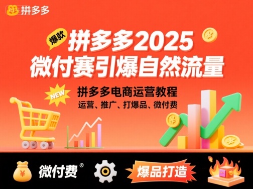 拼多多2025微付赛引爆自然流量,拼多多电商运营教程,运营、推广、打爆品、微付费网创吧-网创项目资源站-副业项目-创业项目-搞钱项目网创吧