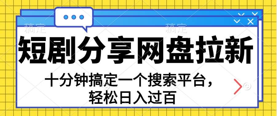 (11611期)分享短剧网盘拉新,十分钟搞定一个搜索平台,轻松日入过百网创吧-网创项目资源站-副业项目-创业项目-搞钱项目网创吧