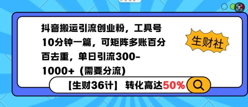 抖音搬运引流创业粉,工具号10分钟一篇,可矩阵多账百分百去重,单日引流300+(需要分流)网创吧-网创项目资源站-副业项目-创业项目-搞钱项目网创吧