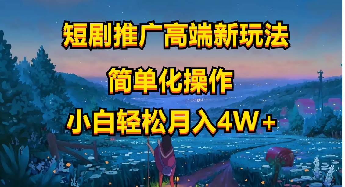 （10613期）短剧推广高端新玩法，ai一键二创，一键查询是否违规，小白轻松月入40000网创吧-网创项目资源站-副业项目-创业项目-搞钱项目网创吧