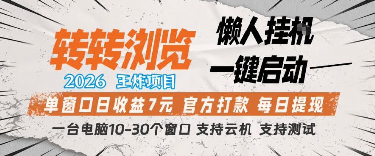 转转浏览2026，王炸项目，懒人挂G一键启动，单窗口日收益7米，一台电脑10-30个窗口，支持云机【揭秘】网创吧-网创项目资源站-副业项目-创业项目-搞钱项目网创吧