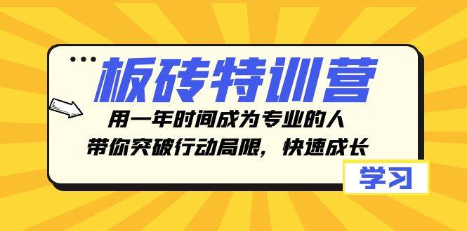 (8048期)板砖特训营,用一年时间成为专业的人,带你突破行动局限,快速成长网创吧-网创项目资源站-副业项目-创业项目-搞钱项目网创吧