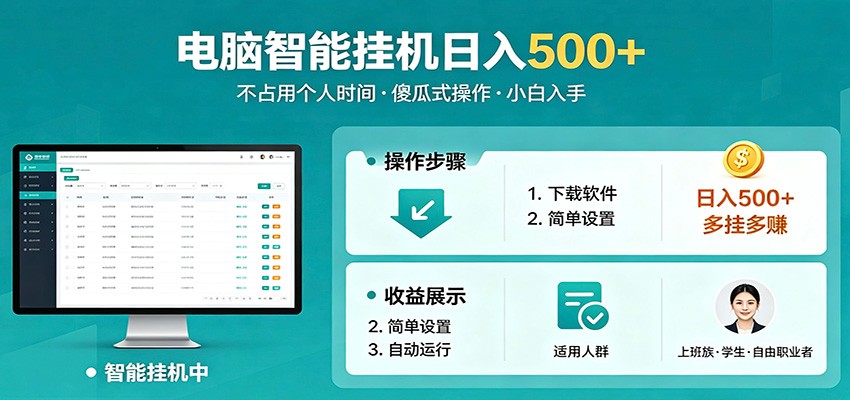全自动电脑挂机,支持多挂多赚,上班族学生党都能做,小白也能日入500+副业网创吧-网创项目资源站-副业项目-创业项目-搞钱项目网创吧