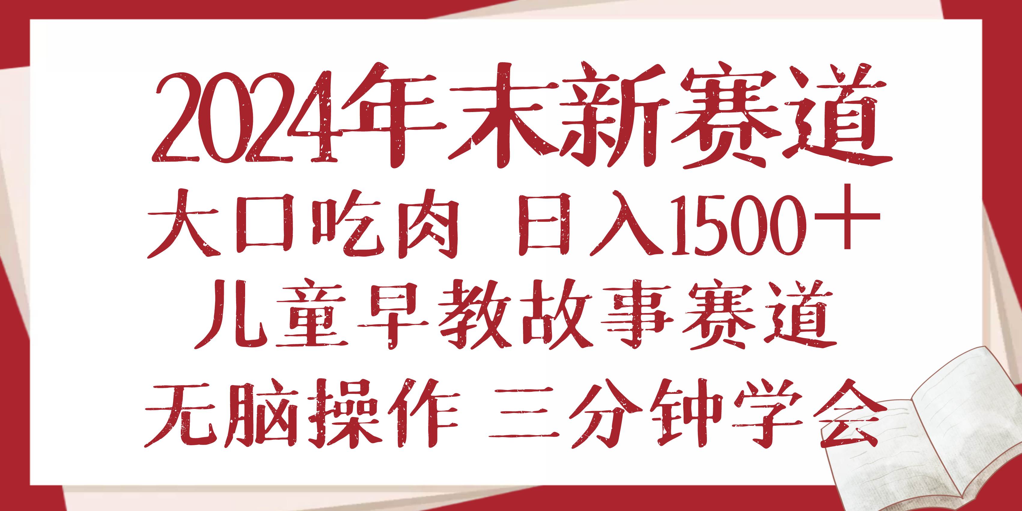 (13814期)2024年末新早教儿童故事新赛道,大口吃肉,日入1500+,无脑操作,三分钟...网创吧-网创项目资源站-副业项目-创业项目-搞钱项目网创吧