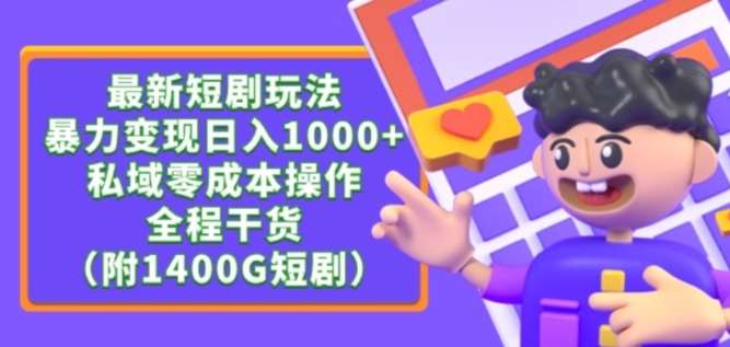 最新短剧玩法,暴力变现轻松日入1000+,私域零成本操作,全程干货(附1400G短剧资源)【揭秘】网创吧-网创项目资源站-副业项目-创业项目-搞钱项目网创吧