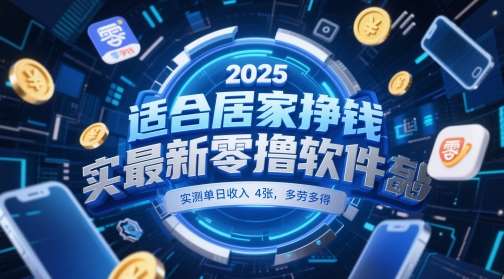 适合居家挣钱2025最新零撸软件,实测单日收入4张,多劳多得 一部手机即可操作【揭秘】网创吧-网创项目资源站-副业项目-创业项目-搞钱项目网创吧