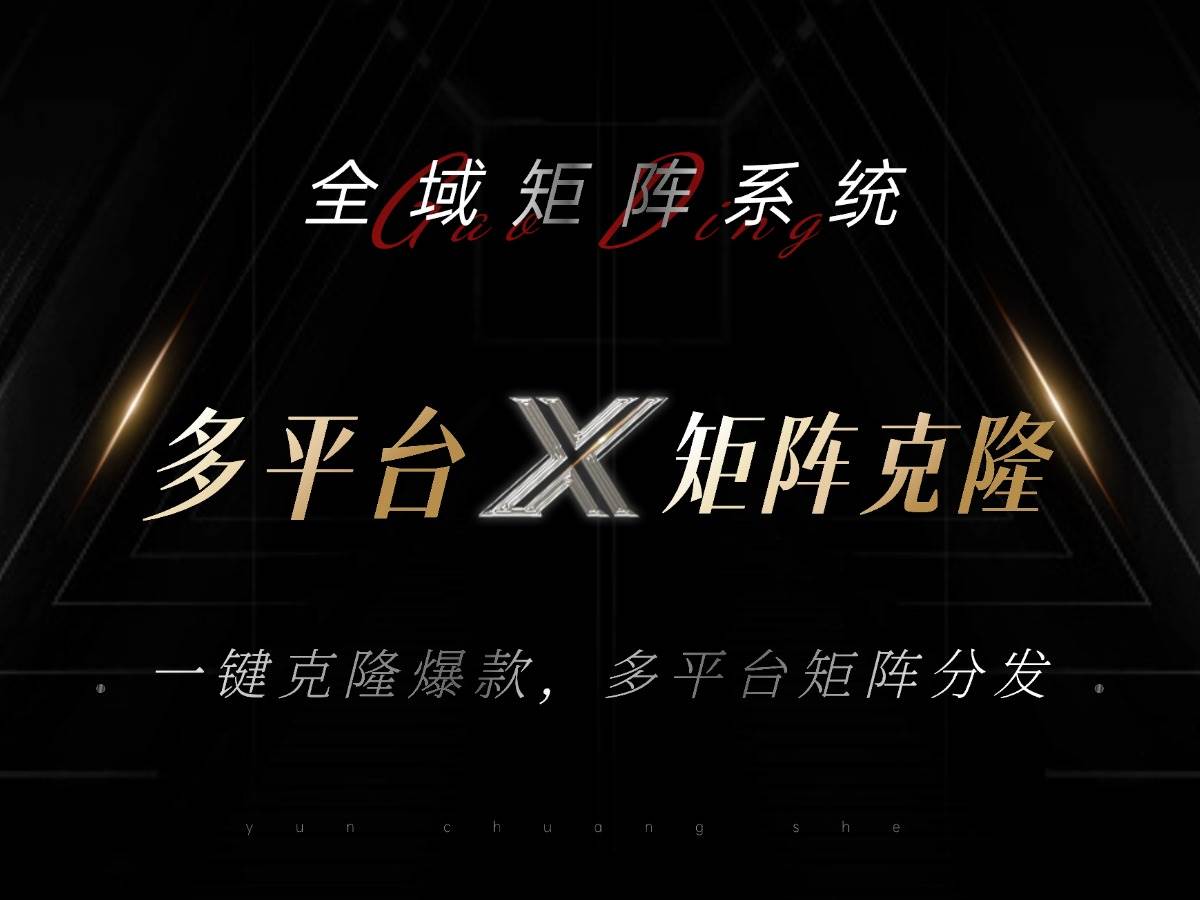 (13126期)全域矩阵系统,可一键克隆爆款矩阵分发到多个平台!矩阵操作日引流500+!网创吧-网创项目资源站-副业项目-创业项目-搞钱项目网创吧