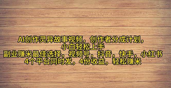 (11122期)2024年灵异故事爆流量,小白轻松上手,副业的绝佳选择,轻松月入过万网创吧-网创项目资源站-副业项目-创业项目-搞钱项目网创吧
