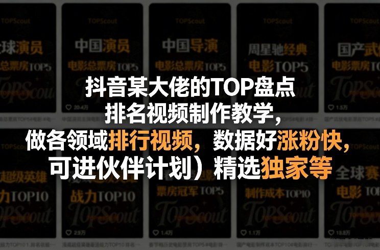 抖音某大佬的TOP盘点排名视频制作,做各领域排行视频,数据好涨粉快,可进伙伴计划+精选独家等网创吧-网创项目资源站-副业项目-创业项目-搞钱项目网创吧