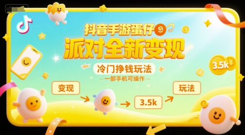 抖音手游蛋仔派对全新变现,一天3.5k,冷门挣钱玩法,一部手机可操作【揭秘】网创吧-网创项目资源站-副业项目-创业项目-搞钱项目网创吧