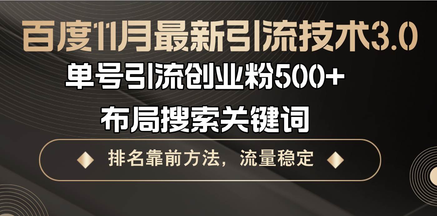 （13212期）百度11月最新引流技术3.0,单号引流创业粉500+，布局搜索关键词，排名靠...网创吧-网创项目资源站-副业项目-创业项目-搞钱项目网创吧