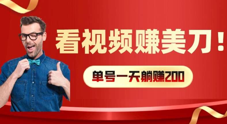 看视频赚美刀:每小时40+,多号矩阵可放大收益【揭秘】网创吧-网创项目资源站-副业项目-创业项目-搞钱项目网创吧