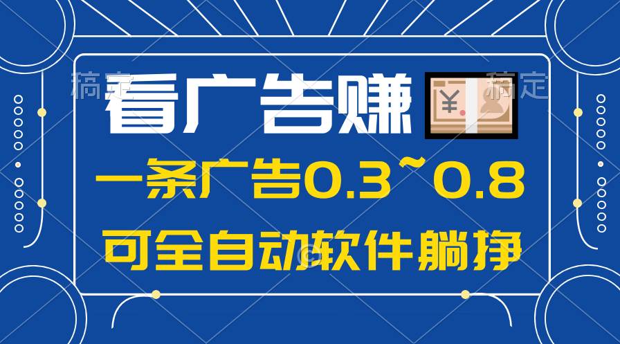 (10414期)24年蓝海项目,可躺赚广告收益,一部手机轻松日入500+,数据实时可查网创吧-网创项目资源站-副业项目-创业项目-搞钱项目网创吧