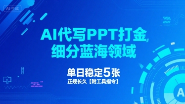 AI代写PPT打金，细分蓝海领域，单日稳定5张，正规长久【附工具指令】网创吧-网创项目资源站-副业项目-创业项目-搞钱项目网创吧