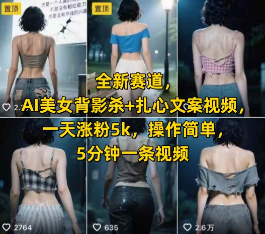 全新赛道,AI美女背影杀+扎心文案视频,一天涨粉5k,操作简单,5分钟一条视频网创吧-网创项目资源站-副业项目-创业项目-搞钱项目网创吧