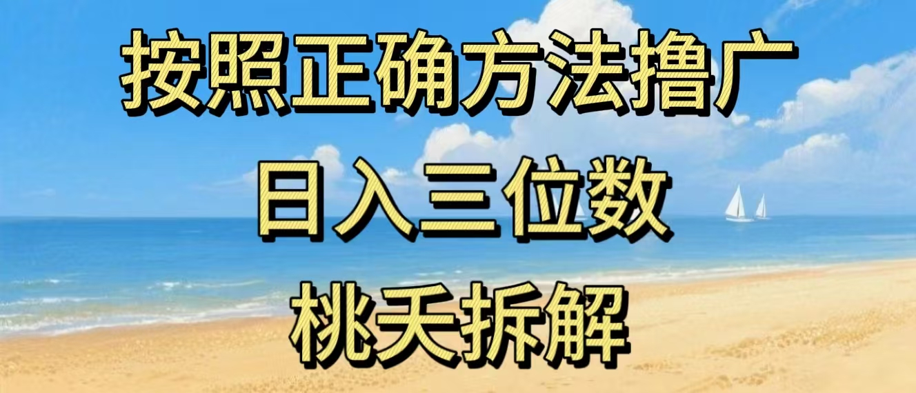 最新零撸看广告賺米,按照正确方法撸广,日入三位数,适合学生宝妈上班族网创吧-网创项目资源站-副业项目-创业项目-搞钱项目网创吧