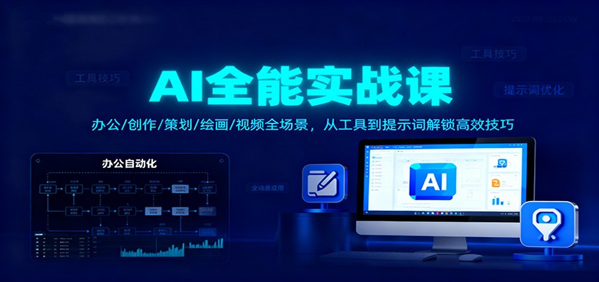 AI全能实战课：办公/创作/策划/绘画/视频全场景，从工具到提示词解锁高效技巧网创吧-网创项目资源站-副业项目-创业项目-搞钱项目网创吧