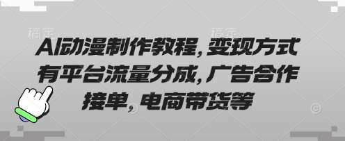 AI动漫制作教程,变现方式有平台流量分成,广告合作接单,电商带货等网创吧-网创项目资源站-副业项目-创业项目-搞钱项目网创吧