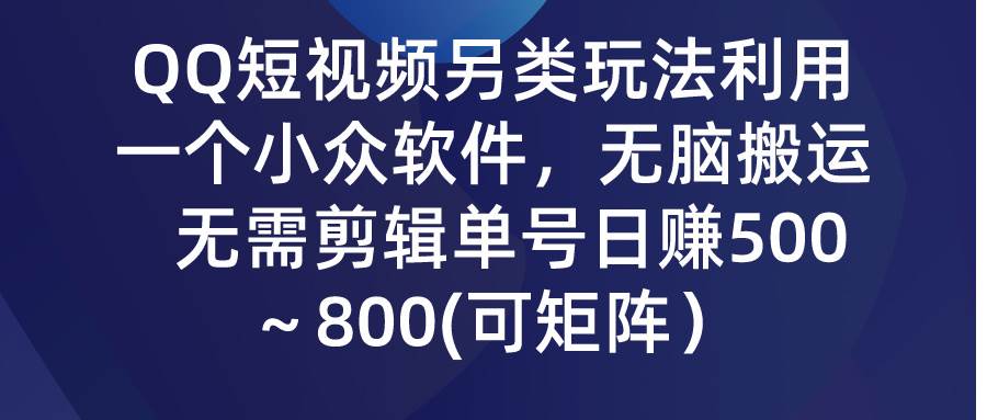(9492期)QQ短视频另类玩法,利用一个小众软件,无脑搬运,无需剪辑单号日赚500~...网创吧-网创项目资源站-副业项目-创业项目-搞钱项目网创吧