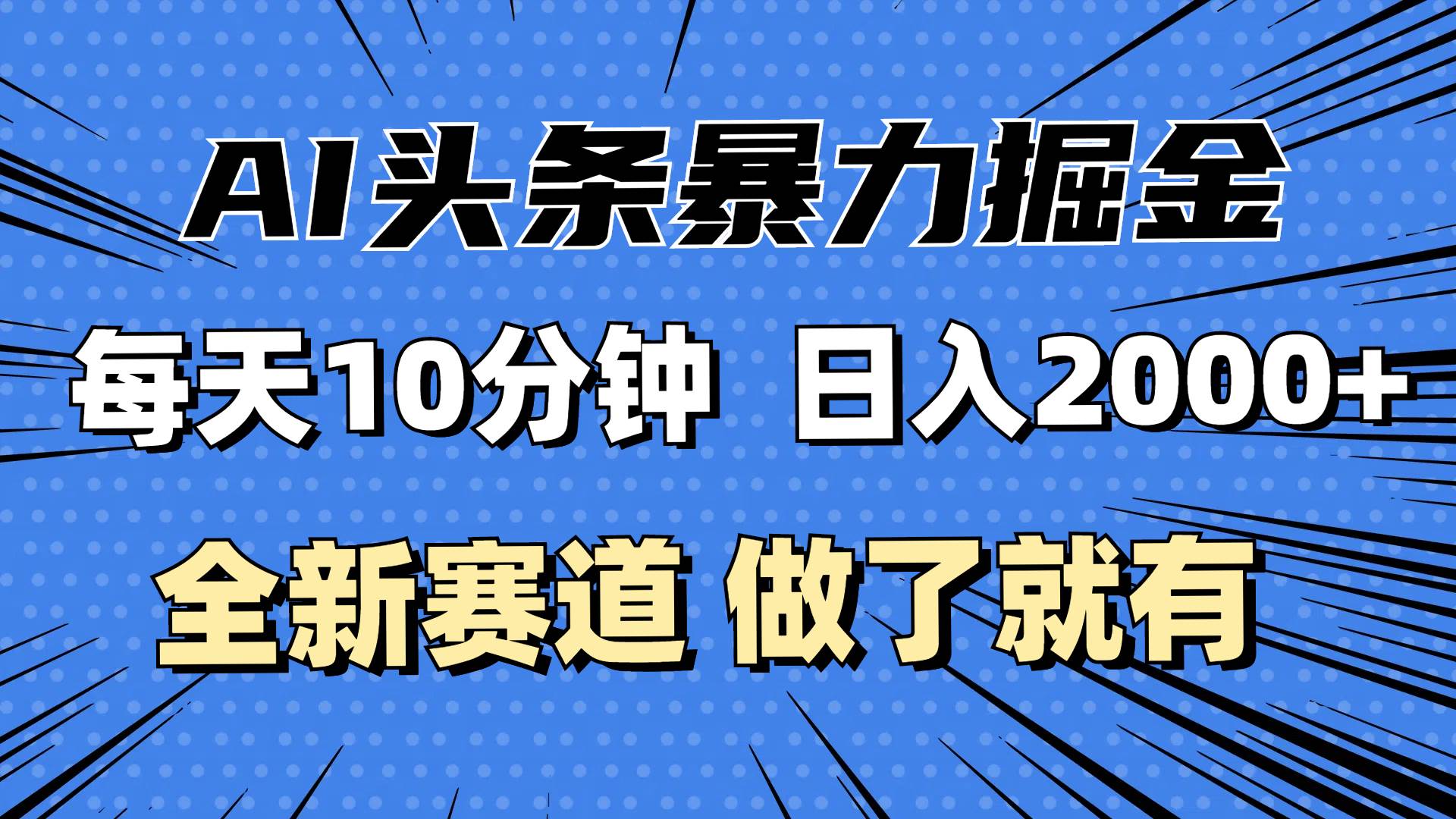 (12490期)最新AI头条掘金,每天10分钟,做了就有,小白也能月入3万+网创吧-网创项目资源站-副业项目-创业项目-搞钱项目网创吧
