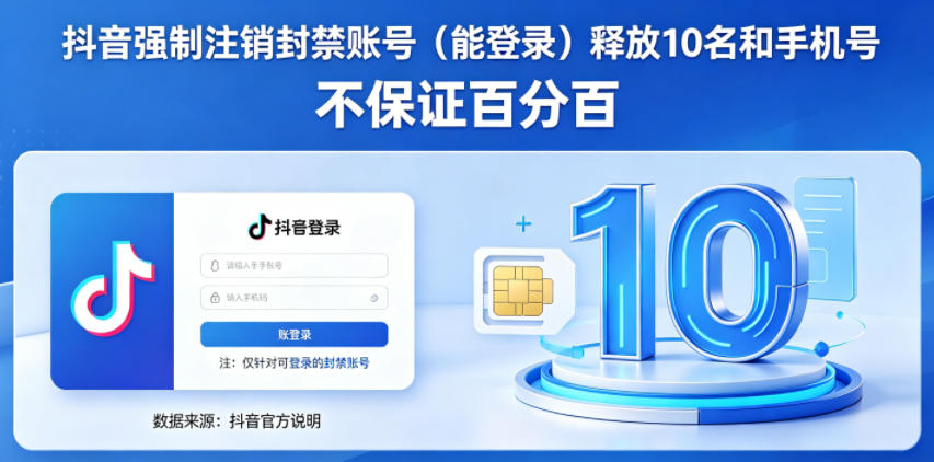抖音强制注销F禁账号(能登录)释放10名和手机号,不保证百分百网创吧-网创项目资源站-副业项目-创业项目-搞钱项目网创吧