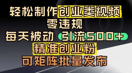 抖音引流创业粉，几分钟一个视频，非常暴力，小白直接可上手操作网创吧-网创项目资源站-副业项目-创业项目-搞钱项目网创吧