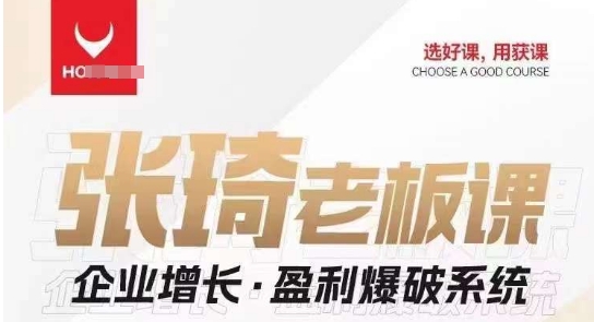 【组合课】张琦张琦老板企业增长·盈利爆破系统(直播专享)网创吧-网创项目资源站-副业项目-创业项目-搞钱项目网创吧