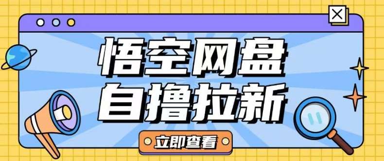 全网首发悟空网盘云真机自撸拉新项目玩法单机可挣10.20不等网创吧-网创项目资源站-副业项目-创业项目-搞钱项目网创吧