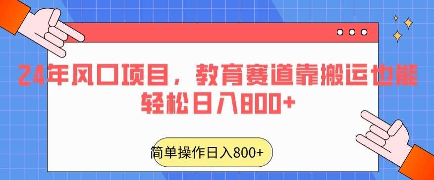 24年风口项目,教育赛道靠搬运也能轻松日入800+网创吧-网创项目资源站-副业项目-创业项目-搞钱项目网创吧