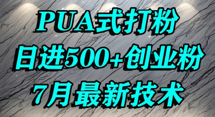 怎么打创业粉,PUA制造焦虑,单人日引500+精准流量网创吧-网创项目资源站-副业项目-创业项目-搞钱项目网创吧