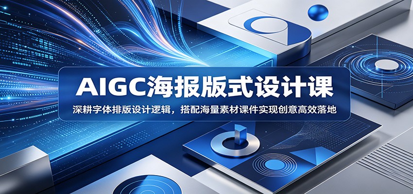 AIGC海报版式设计课：深耕字体排版设计逻辑，搭配海量素材课件实现创意高效落地网创吧-网创项目资源站-副业项目-创业项目-搞钱项目网创吧