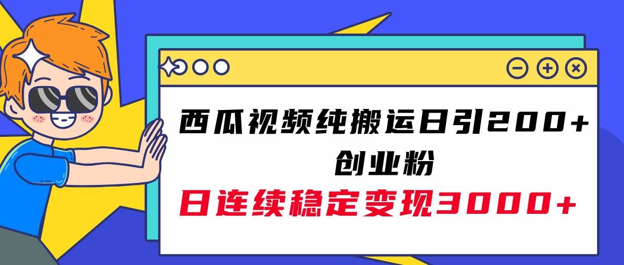(7872期)西瓜视频纯搬运日引200+创业粉,日连续变现3000+实操教程!网创吧-网创项目资源站-副业项目-创业项目-搞钱项目网创吧