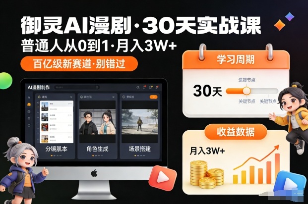 御灵AI漫剧30天实战课,普通人从0到1,月入3W+,别错过这个百亿级新赛(更新中)网创吧-网创项目资源站-副业项目-创业项目-搞钱项目网创吧