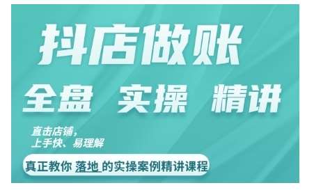 抖店对账实操案例精讲课程,实打实地教给大家做账思路和对账方法网创吧-网创项目资源站-副业项目-创业项目-搞钱项目网创吧