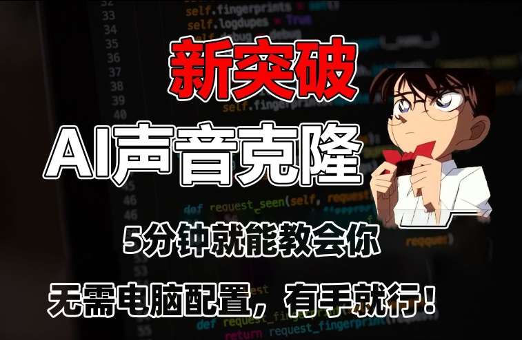 五分钟教会你,AI声音克隆,无需配置,有手就行【揭秘】网创吧-网创项目资源站-副业项目-创业项目-搞钱项目网创吧