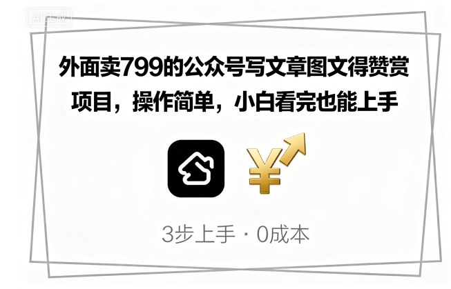 外面卖799的公众号写文章图文得赞赏项目,操作简单,小白看完也能上手网创吧-网创项目资源站-副业项目-创业项目-搞钱项目网创吧