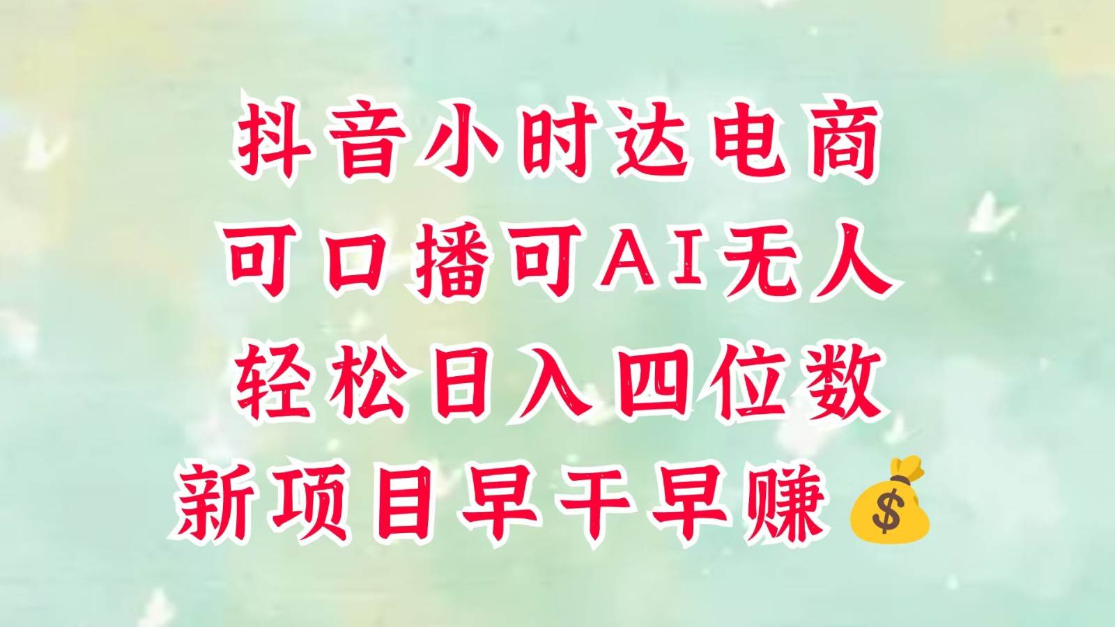 零售新电商，抖音小时达火热进行中，可做口播，可做AI无人，轻松日入四位数，超简单网创吧-网创项目资源站-副业项目-创业项目-搞钱项目网创吧