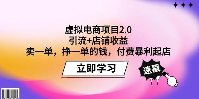 (9645期)虚拟电商项目2.0:引流+店铺收益 卖一单,挣一单的钱,付费暴利起店网创吧-网创项目资源站-副业项目-创业项目-搞钱项目网创吧