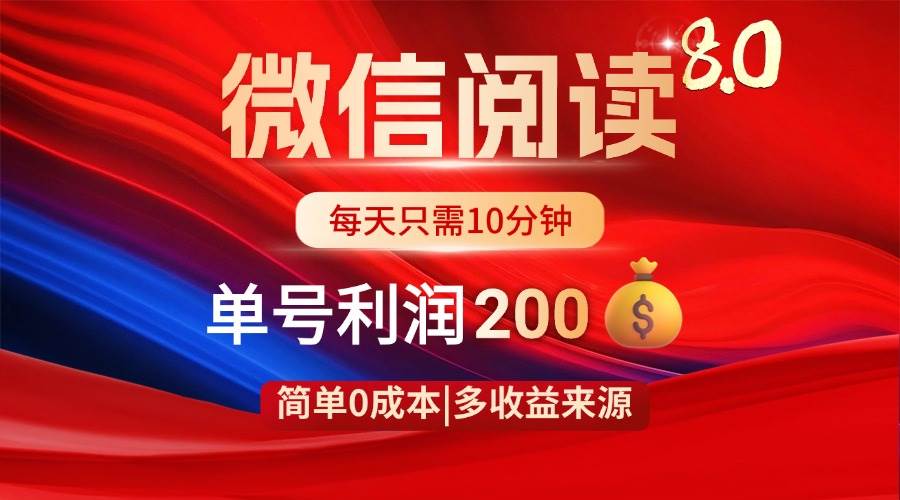 (14361期)微信阅读8.0玩法!!0撸,没有任何成本有手就行,一天利润200+网创吧-网创项目资源站-副业项目-创业项目-搞钱项目网创吧