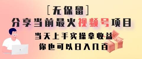 无保留分享当前最火视频号项目,当天上手实操拿收益,你也可以日入几百网创吧-网创项目资源站-副业项目-创业项目-搞钱项目网创吧
