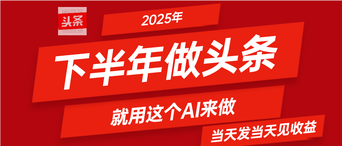 2025年下半年【头条+AI】复制粘贴,暴利变现,当天发第二天更新收益,单日变现可达4位数网创吧-网创项目资源站-副业项目-创业项目-搞钱项目网创吧