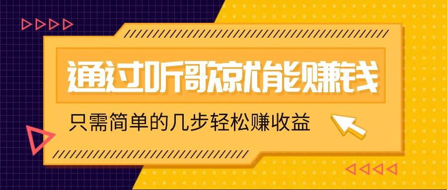 听歌也能赚钱，无门槛要求，只需简单的几步，就能轻松赚个几十甚至上百。网创吧-网创项目资源站-副业项目-创业项目-搞钱项目网创吧