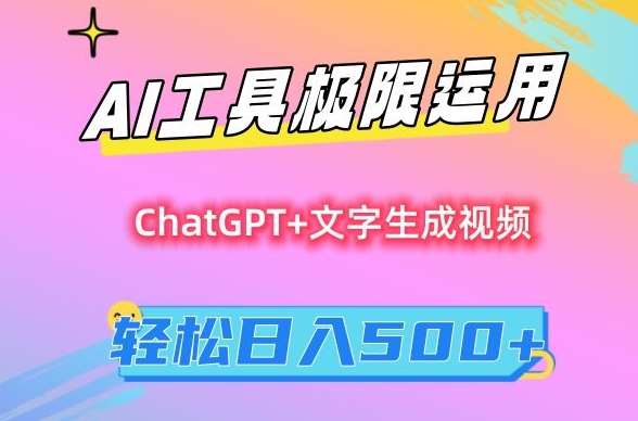 AI工具极限运用,小白也可轻松变现,保姆级教程,轻松日入500+【揭秘】网创吧-网创项目资源站-副业项目-创业项目-搞钱项目网创吧