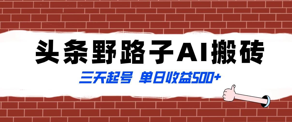 （8338期）全网首发头条野路子AI搬砖玩法，纪实类超级蓝海项目，三天起号单日收益500+网创吧-网创项目资源站-副业项目-创业项目-搞钱项目网创吧